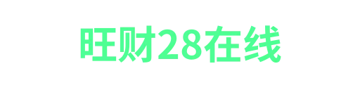 旺财28-APP下载